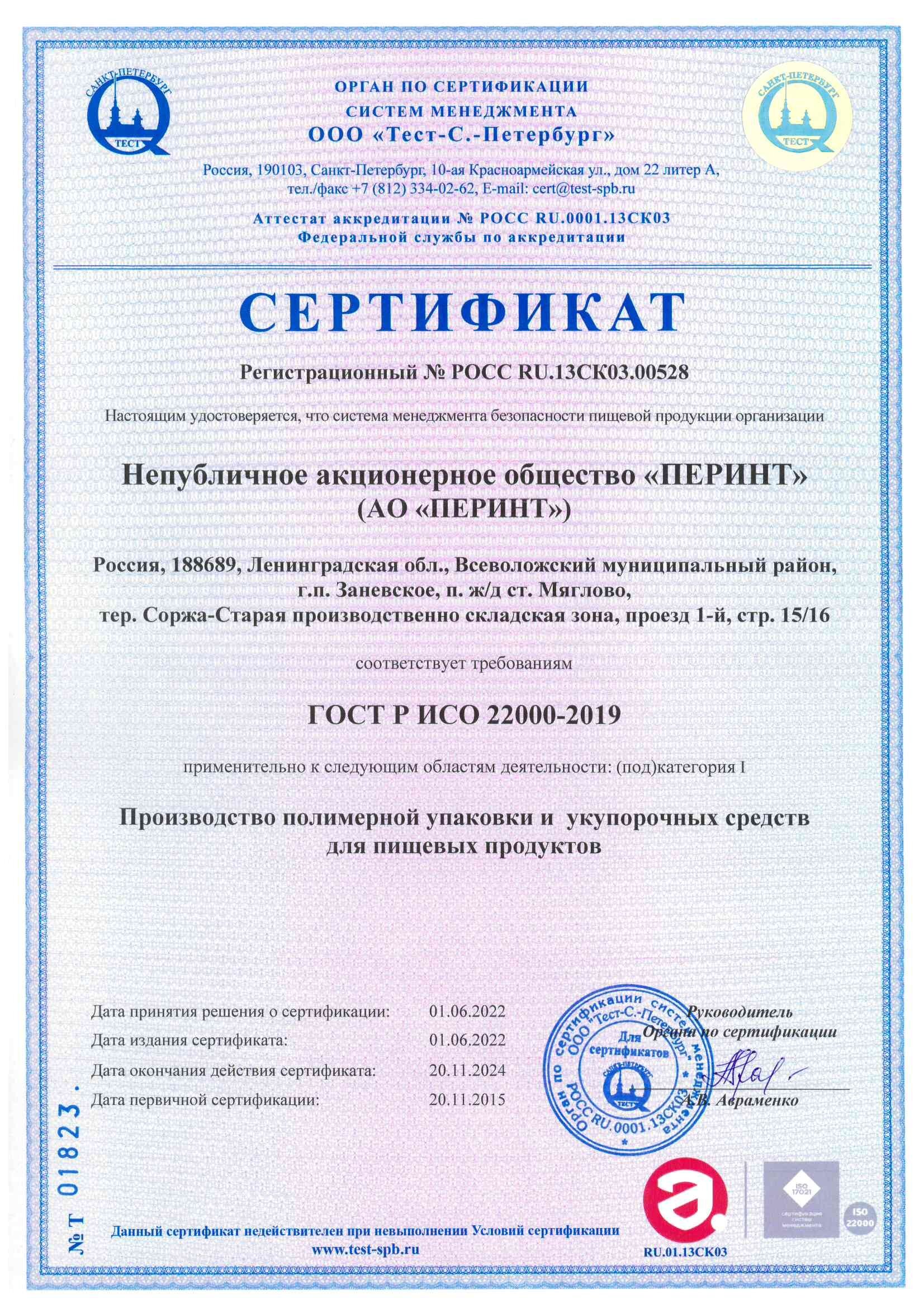 Сертификат соответствия СМ БПП требованиям ГОСТ Р ИСО 22000-2019_2022